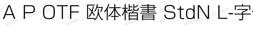 A P OTF 欧体楷書 StdN L字体转换
